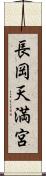 長岡天満宮 Scroll