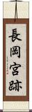 長岡宮跡 Scroll