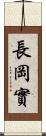 長岡實 Scroll