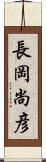 長岡尚彦 Scroll