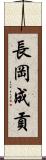 長岡成貢 Scroll