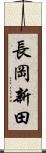 長岡新田 Scroll