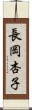 長岡杏子 Scroll