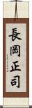 長岡正司 Scroll