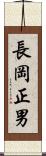 長岡正男 Scroll