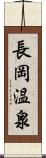 長岡温泉 Scroll