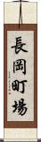 長岡町場 Scroll
