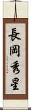 長岡秀星 Scroll