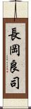 長岡良司 Scroll