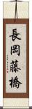 長岡藤橋 Scroll