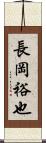 長岡裕也 Scroll