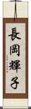 長岡輝子 Scroll