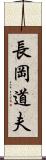 長岡道夫 Scroll