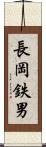 長岡鉄男 Scroll