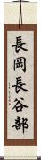 長岡長谷部 Scroll
