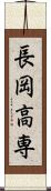 長岡高専 Scroll
