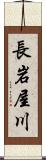 長岩屋川 Scroll