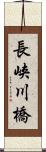 長峡川橋 Scroll