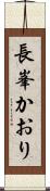 長峯かおり Scroll