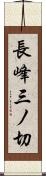 長峰三ノ切 Scroll