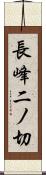 長峰二ノ切 Scroll