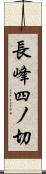 長峰四ノ切 Scroll