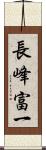 長峰富一 Scroll