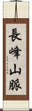 長峰山脈 Scroll