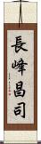 長峰昌司 Scroll