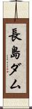 長島ダム Scroll