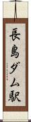長島ダム駅 Scroll