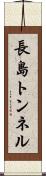 長島トンネル Scroll