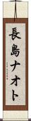 長島ナオト Scroll