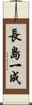 長島一成 Scroll