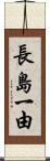 長島一由 Scroll