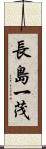 長島一茂 Scroll