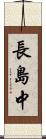 長島中 Scroll