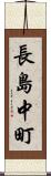 長島中町 Scroll