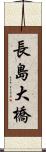 長島大橋 Scroll