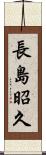 長島昭久 Scroll
