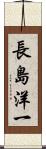長島洋一 Scroll