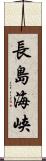 長島海峡 Scroll