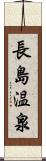 長島温泉 Scroll