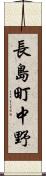 長島町中野 Scroll