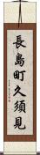 長島町久須見 Scroll
