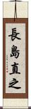 長島直之 Scroll