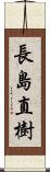 長島直樹 Scroll
