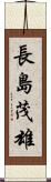 長島茂雄 Scroll