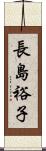 長島裕子 Scroll