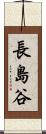 長島谷 Scroll
